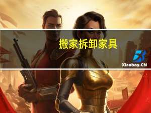 搬家拆卸家具
