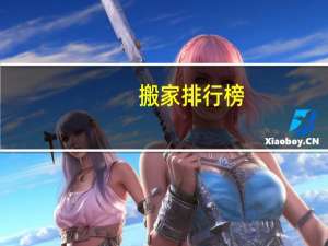 搬家排行榜