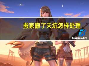 搬家搬了天坑怎样处理