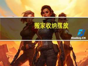 搬家收纳摆放
