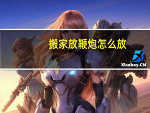搬家放鞭炮怎么放
