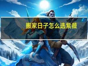 搬家日子怎么选紫薇