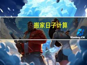 搬家日子计算