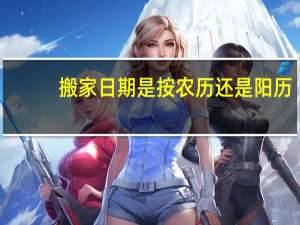 搬家日期是按农历还是阳历