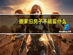 搬家旧房子不能留什么