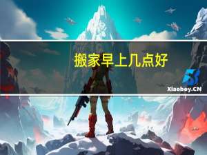 搬家早上几点好