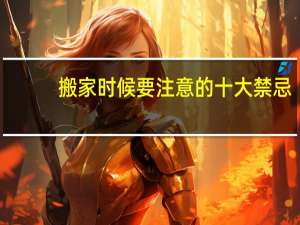 搬家时候要注意的十大禁忌