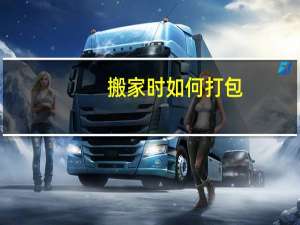搬家时如何打包