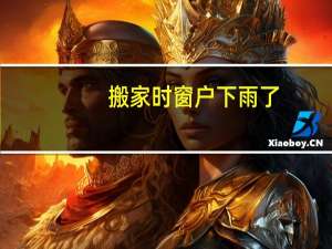 搬家时窗户下雨了