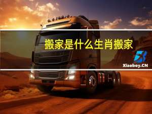 搬家是什么生肖搬家