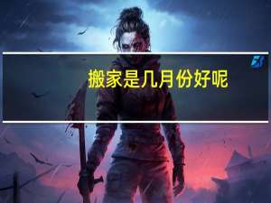 搬家是几月份好呢
