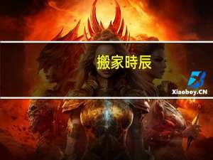搬家時辰