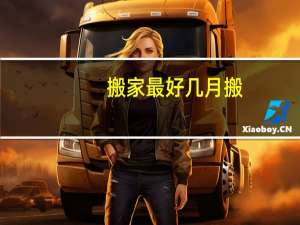 搬家最好几月搬