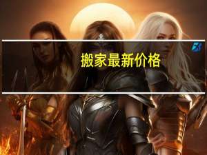 搬家最新价格