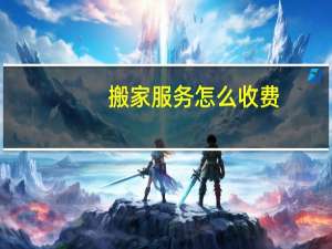 搬家服务怎么收费