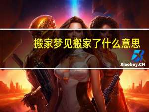 搬家梦见搬家了什么意思