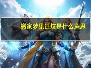 搬家梦见迁坟是什么意思