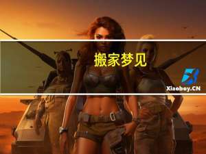 搬家梦见