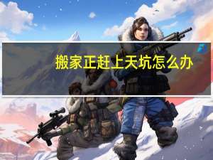 搬家正赶上天坑怎么办
