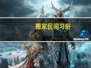搬家民间习俗