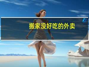搬家没好吃的外卖