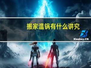 搬家温锅有什么讲究