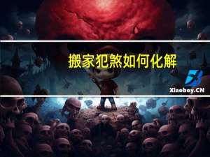 搬家犯煞如何化解