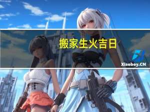 搬家生火吉日