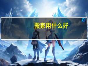 搬家用什么好
