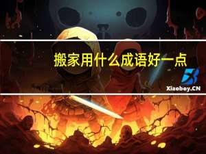 搬家用什么成语好一点