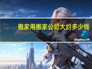 搬家用搬家公司大约多少钱