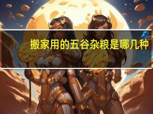 搬家用的五谷杂粮是哪几种
