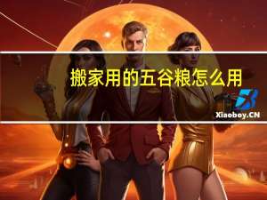 搬家用的五谷粮怎么用