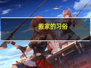 搬家的习俗