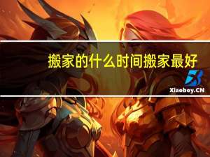搬家的什么时间搬家最好