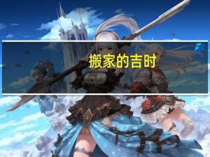 搬家的吉时