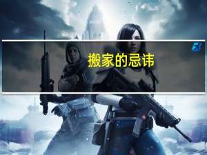 搬家的忌讳