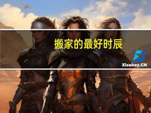 搬家的最好时辰