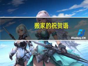 搬家的祝贺语