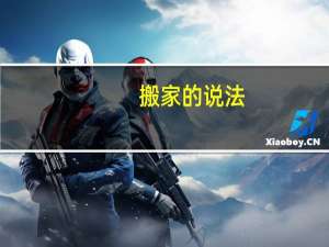 搬家的说法