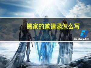 搬家的邀请函怎么写