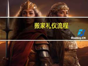 搬家礼仪流程