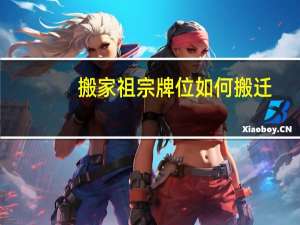 搬家祖宗牌位如何搬迁