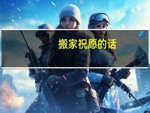 搬家祝愿的话