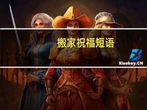 搬家祝福短语