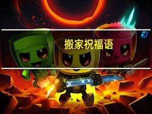 搬家祝福语
