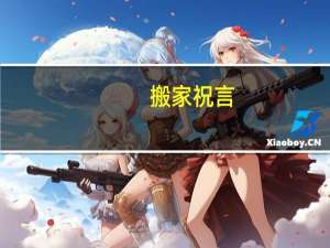 搬家祝言