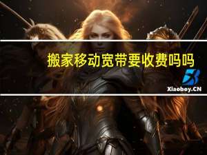 搬家移动宽带要收费吗吗