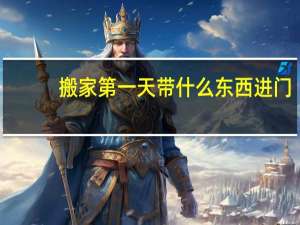 搬家第一天带什么东西进门