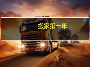 搬家第一年